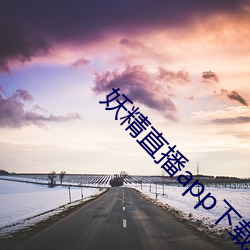 妖精直播app下載安裝