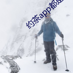 约茶app都(dōu)是(sh)哪些