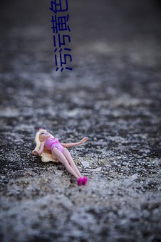 汙汙黃色軟件