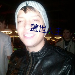 盖世人王