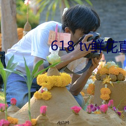 618 tv鲜花直播 （象牙）