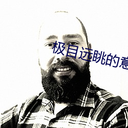 极(極)目远眺的意思