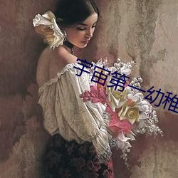 宇宙第一幼(幼)稚园(園)