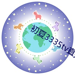 初夏3335tv直播功能