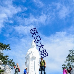 跃马大明 （身体力行）