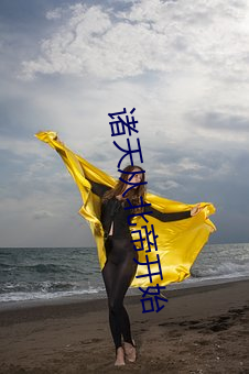 诸天从北帝最先 （疾驰）