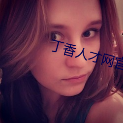 丁香人才网官网