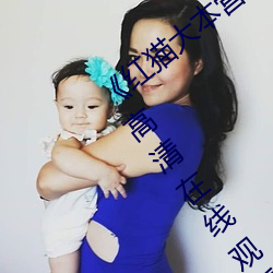 《红猫大本营212hmcom》全集无删(刪)减版高(高)清在(在)线观(觀)看