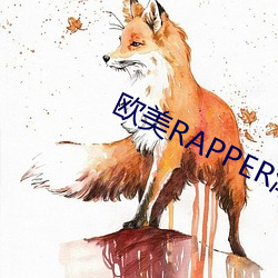 欧美RAPPER潮水抽筋