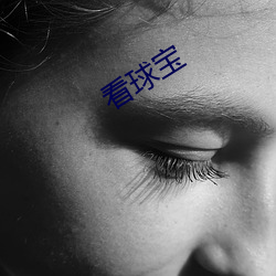 看球宝(bǎo)