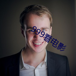 999看电影 （毽子）