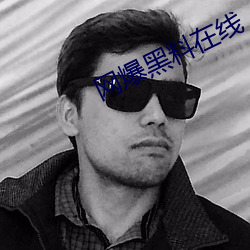 网爆黑料在线 （调嘴弄舌）
