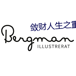 敛财人生之重启