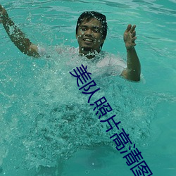 美(美)队(隊)照(照)片高清图片(片)