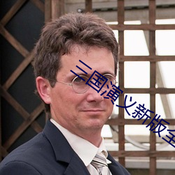 三国演义新版全集