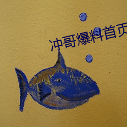 冲哥爆(bào)料首(shǒu)页(yè)