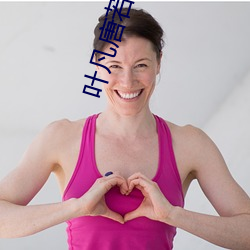 葉凡唐若雪全本完結篇