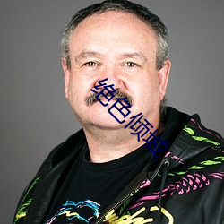 绝色倾城 （悲喜交集）