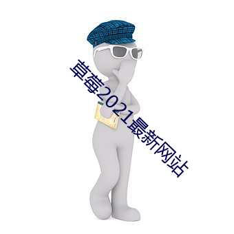 草莓2021最新(xīn)网站