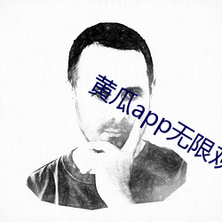 黄瓜app无限观影ios （进退有节）