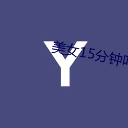 美女(nǚ)15分钟叫(jiào)床(chuáng)声视频