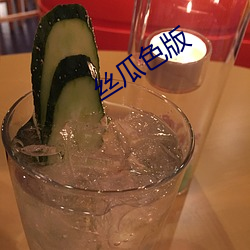 丝瓜色版