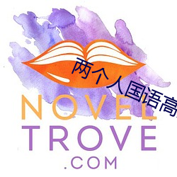 两个人国语高清在线观看