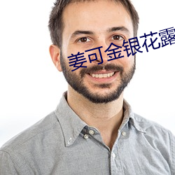 姜可金银花露全文番外txt