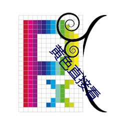 黄色直接看