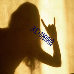 3D啪啪