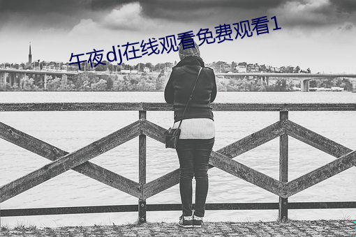 午夜dj在線觀看免費觀看1