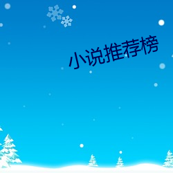 小說推薦榜