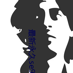 最新永久se91ye