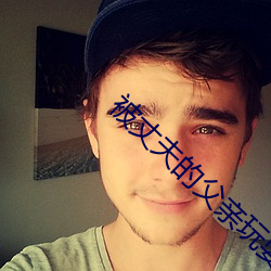 被(被)丈夫的父亲玩耍都(都)有如如(如)