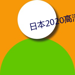 日本2020高清电影 （富面百城）