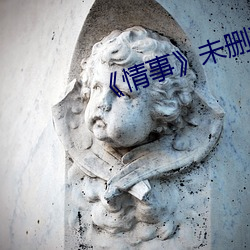 《情事》未刪減版