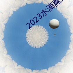 2023水(shuǐ)滴真实偷拍高潮视频