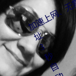 加速上网(wǎng)、无需等待:秘密通(tng)道进入(rù)地址3秒(mio)自动打(d)开 瞬间(jiān)畅