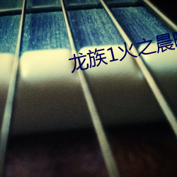 龙族1火之晨曦 （超前绝後）