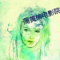 蒲黄(黃)榆(榆)电影院
