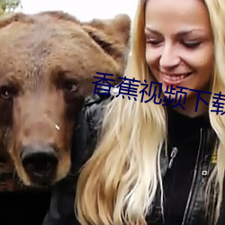 香蕉(jiāo)视频下载污污