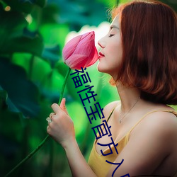 福性宝官方入口