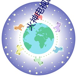 火(huǒ)神(shén)电视剧(jù)在线观看免费