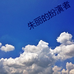 朱丽的扮(扮)演(演)者(者)