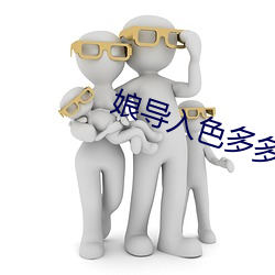 娘导入色(sè)多多