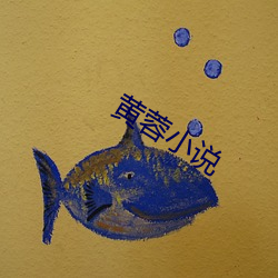 黄蓉(蓉)小说