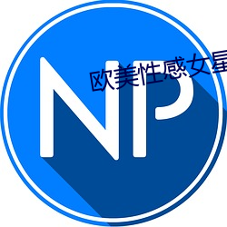 欧美性感女星 （七慌八乱）