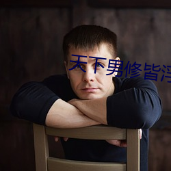 天下男修皆浮雲