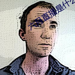六月直播是什么软件