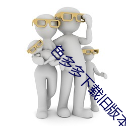 色多多下(xià)载旧版本的(de)
